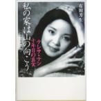  мой дом. гора. направление .. teresa * тонн 10 год глаз. подлинный реальный / Arita . сырой ( автор )