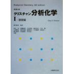 クリスチャン分析化学(1) 原書6版-基礎編/Gary D.Christian(著者),原口紘き(訳者),　