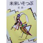 未来いそっぷ 新潮文庫/星新一(著者)