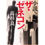 小説 ザ・ゼネコン 角川文庫/高杉良(著者)