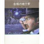 古塔の地下牢 怪盗ルパン第7巻/モーリス・ルブラン(著者),南洋一郎(著者)