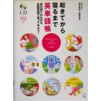 起きてから寝るまで英単語帳 身の回りのものを全部英語で言ってみよう！/荒井貴和(著者),武藤克彦(