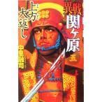 異戦 関ヶ原(5) 上方大返し 歴史群像新書/中里融司(著者)　