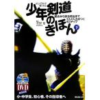 正しく学んで強くなる少年剣道のきほん(下) 間合から試合稽古までぐんぐん力がつく9ステップ よくわか　