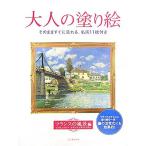 大人の塗り絵 フランスの風景編/河出書房新社編集部(編者)