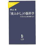「夜ふかし」の脳科学 子どもの心と体を壊すもの 中公新書ラクレ/神山潤(著者)