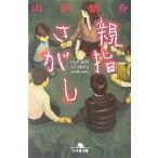 親指さがし 幻冬舎文庫/山田悠介(著者)