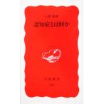 認知症とは何か 岩波新書/小沢勲(著者)　