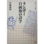  Rimbaud собственный на фото поэзия . Iwanami семинар книги S5/ средний земля . мир ( автор )