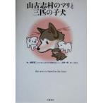 山古志村のマリと三匹の子犬/桑原真二(著者),大野一興(著者),ikko