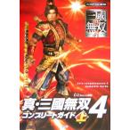 真・三国無双4 コンプリートガイド(上)/オメガフォース