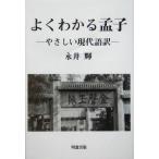 よくわかる孟子 やさしい現代語訳／永井輝(著者)