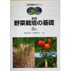 野菜栽培の基礎 農学基礎セミナー/池田英男(著者),川城英夫(著者)