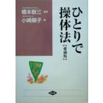 ひとりで操体法 健康双書ワイド版/小崎順子(著者),橋本敬三