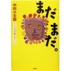 まだまだ。 いつも次の夢をみている/中村小太郎(著者)