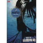 アガペイズ(1) ヤングサンデーC/山田玲司(著者)