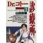 Dr.コトー診療所(3) ヤングサンデーC/山田貴敏(著者)