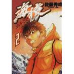 海猿(2) ヤングサンデーC/佐藤秀峰(著者)