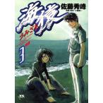 海猿(3) ヤングサンデーC/佐藤秀峰(著者)