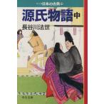 源氏物語(文庫版)(中) マンガ日本の古典(文庫版)4 中公文庫C版/長谷川法世(著者)