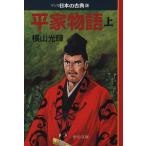 平家物語(文庫版)(上) マンガ日本の古典(文庫版)10 中公文庫C版/横山光輝(著者)