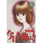 今日から俺は!!(ワイド版)(4) サンデーCワイド版/西森博之(著者)　