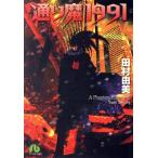 通り魔1991(文庫版) 小学館文庫/田村由美(著者)