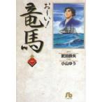 お〜い！竜馬(文庫版)(1) 小学館文庫/小山ゆう(著者)