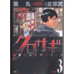 クロサギ(3) ヤングサンデーC/黒丸(著者)