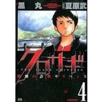 クロサギ(4) ヤングサンデーC/黒丸(著者)