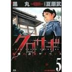 クロサギ(5) ヤングサンデーC/黒丸(著者)