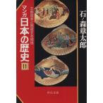 マンガ日本の歴史(文庫版)(11) 王朝国家と跳梁する物怪 中公文庫/石ノ森章太郎(著者)