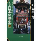 マンガ日本の歴史(文庫版)(22)/石ノ森章太郎(著者)