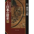 マンガ日本の歴史(文庫版)(25)/石ノ森章太郎(著者)