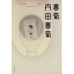 春菊(文庫版) 文春文庫/内田春菊(著者)