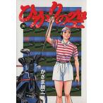 ひかりの空(20) ヤングサンデーC/かざま鋭二(著者)