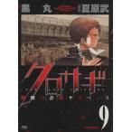 クロサギ(9) ヤングサンデーC/黒丸(著者)