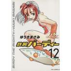 鉄腕バーディー(12) ヤングサンデーC/ゆうきまさみ(著者)