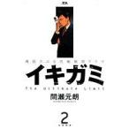 イキガミ(2) ヤングサンデーC/間瀬元朗(著者)