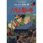 フィルムコミック ハウルの動く城(3) アニメージュC/アニメージュ編集部(著者)　