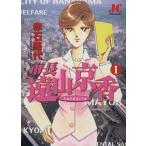 市長 遠山京香(1) ジュディーC/赤石路代(著者)　