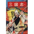 三国志(41) 希望C/横山光輝(著者)
