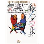 藤子・F・不二雄異色短編集(文庫版)気楽に殺ろうよ(2) 藤子・F・不二雄「異色短編集」 小