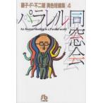 藤子・F・不二雄異色短編集(文庫版)パラレル同窓会(4) 藤子・F・不二雄「異色短編集」 小
