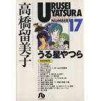  Urusei Yatsura ( библиотека версия )(17) Shogakukan Inc. библиотека / высота .. прекрасный .( автор )