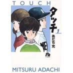 タッチ(文庫版)(1) 小学館文庫/あだち充(著者)