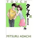タッチ(文庫版)(11) 小学館文庫/あだち充(著者)