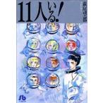 11人いる！(文庫版) 小学館文庫/萩尾望都(著者)　