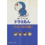 ドラえもん 0点・家出篇(文庫版) 小学館コロコロ文庫/藤子・F・不二雄(著者)