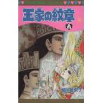 王家の紋章(41) プリンセスC/細川智栄子(著者)